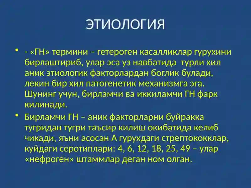БОЛАЛАРДА ГЛОМЕРУЛОНЕФРИТ КАСАЛЛИГИ 4