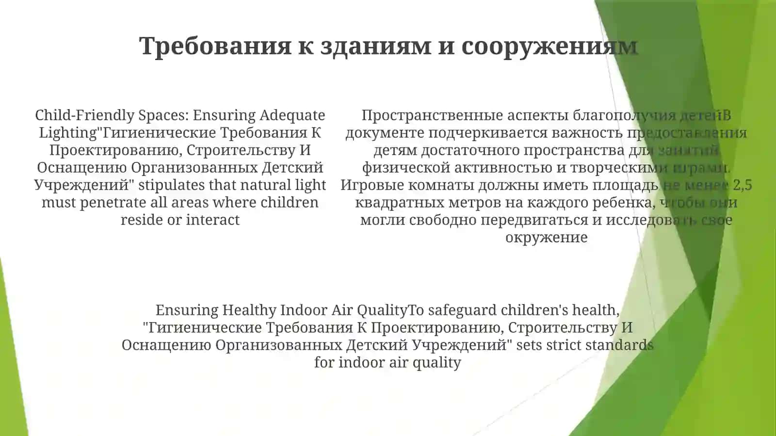 Гигиенические Требования К Проектированию, Строительству И Оснащению ОрганизованныхДетскийУчреждений 4