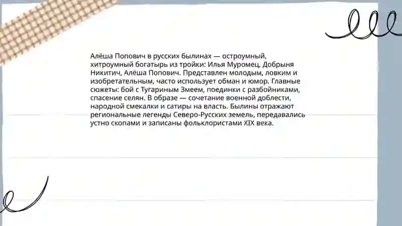 "Алеша Попович" 4