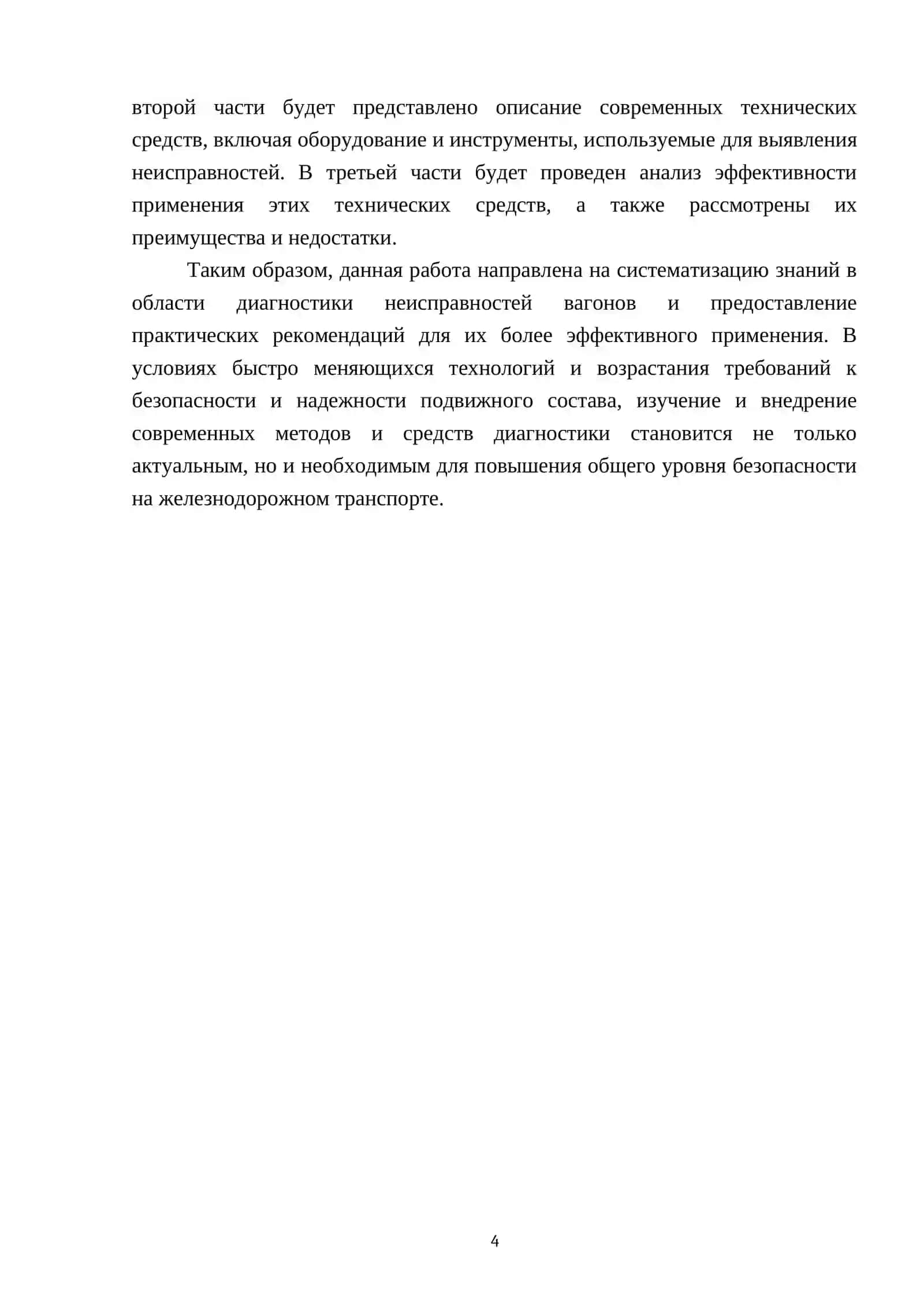 Технические средства, применяемые для выявления неисправностей вагонов в процессе эксплуатации 4