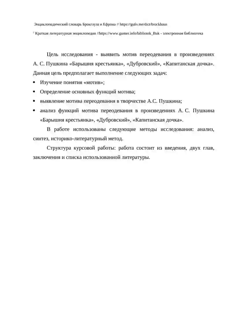 КУРСОВАЯ РАБОТА «МОТИВ ПЕРЕОДЕВАНИЯ В ТВОРЧЕСТВЕ А.С. ПУШКИНА» 4