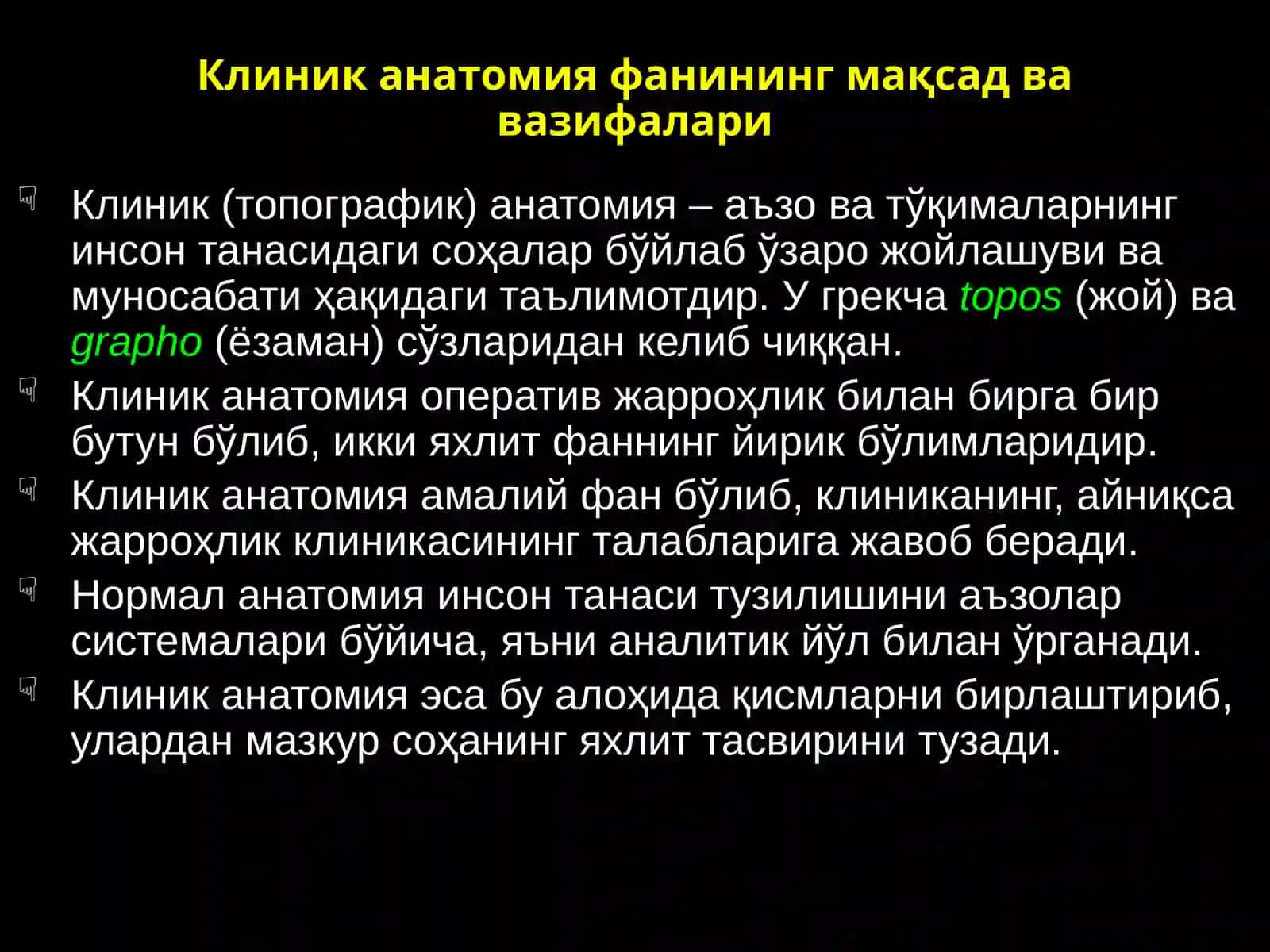 Клиник анатомия ва оператив жарроҳлик фани 4