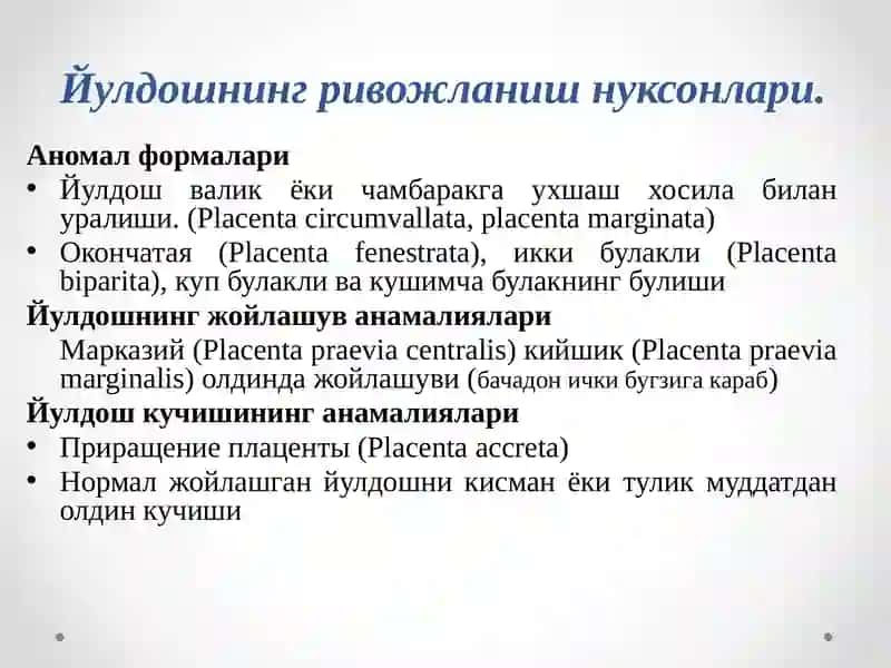 ЙУЛДОШ ПАТОЛОГИЯСИ 4