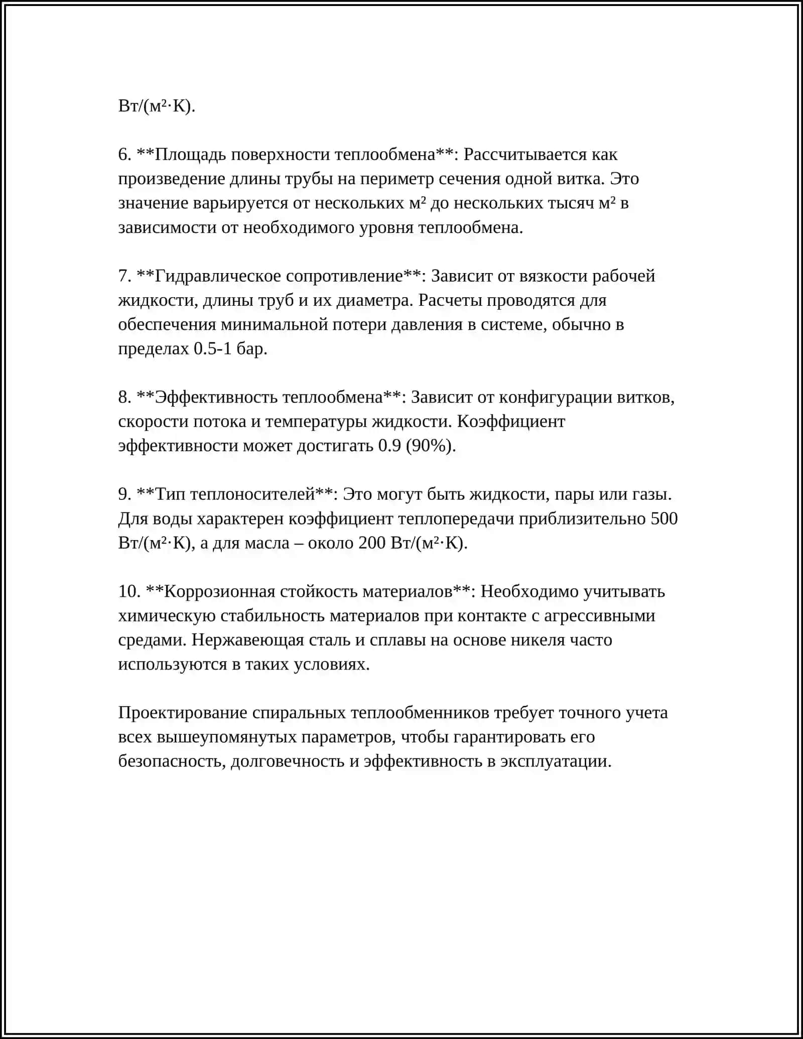 РАССЧИТАТЬ СПИРАЛЬНЫЙ ТЕПЛООБМЕННИК ДЛЯ НАГРЕВА ХЛОРОФОРМ 4