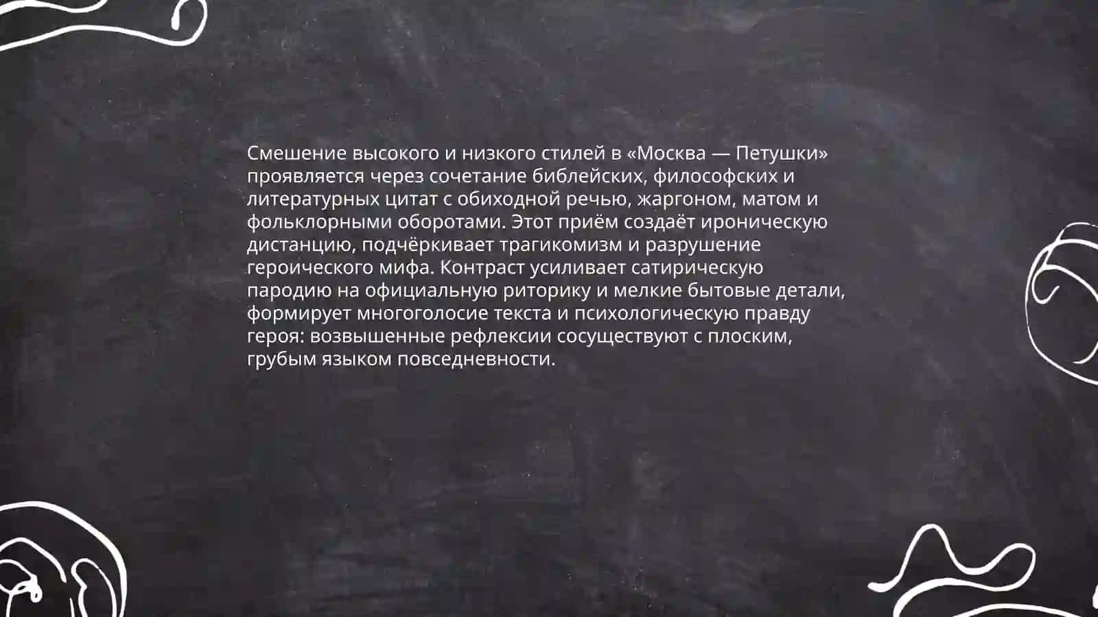 Язык и стиль поэмы В.Ерофеева «Москва-Петушки» 4