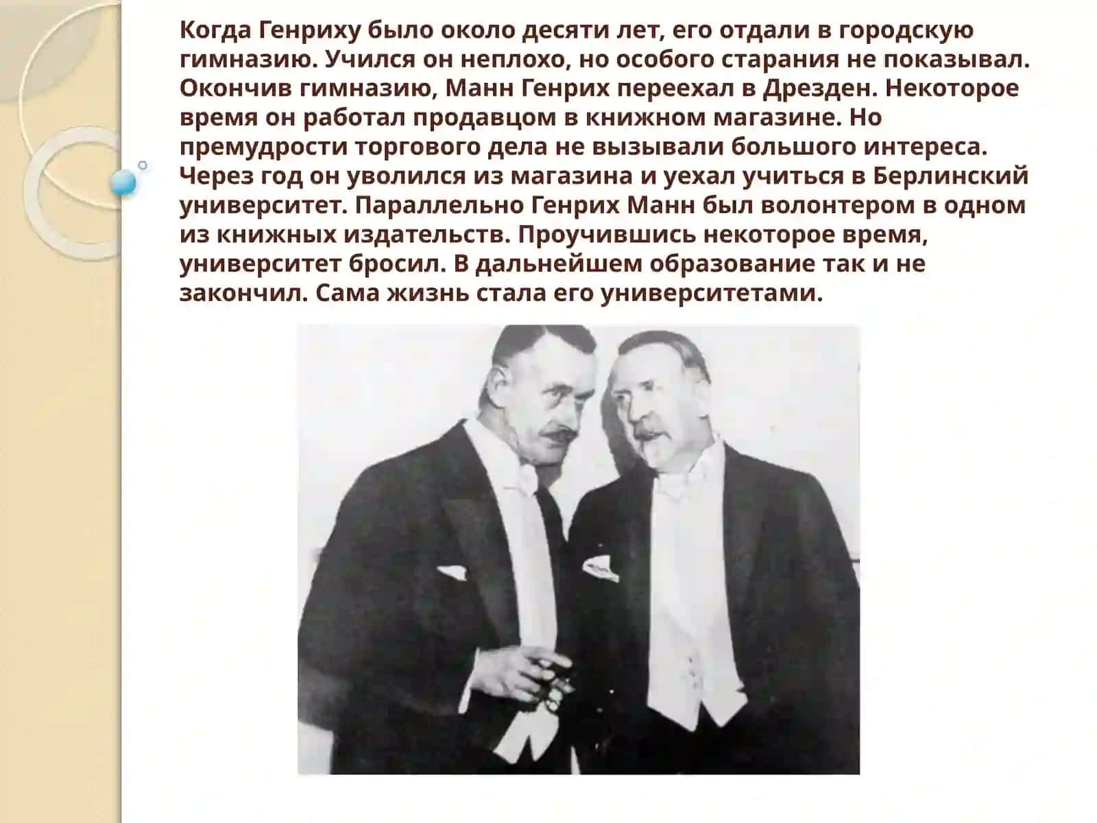 Генрих Манн — «Мастер интеллектуальной прозы» виртуальная выставка - панорама 4
