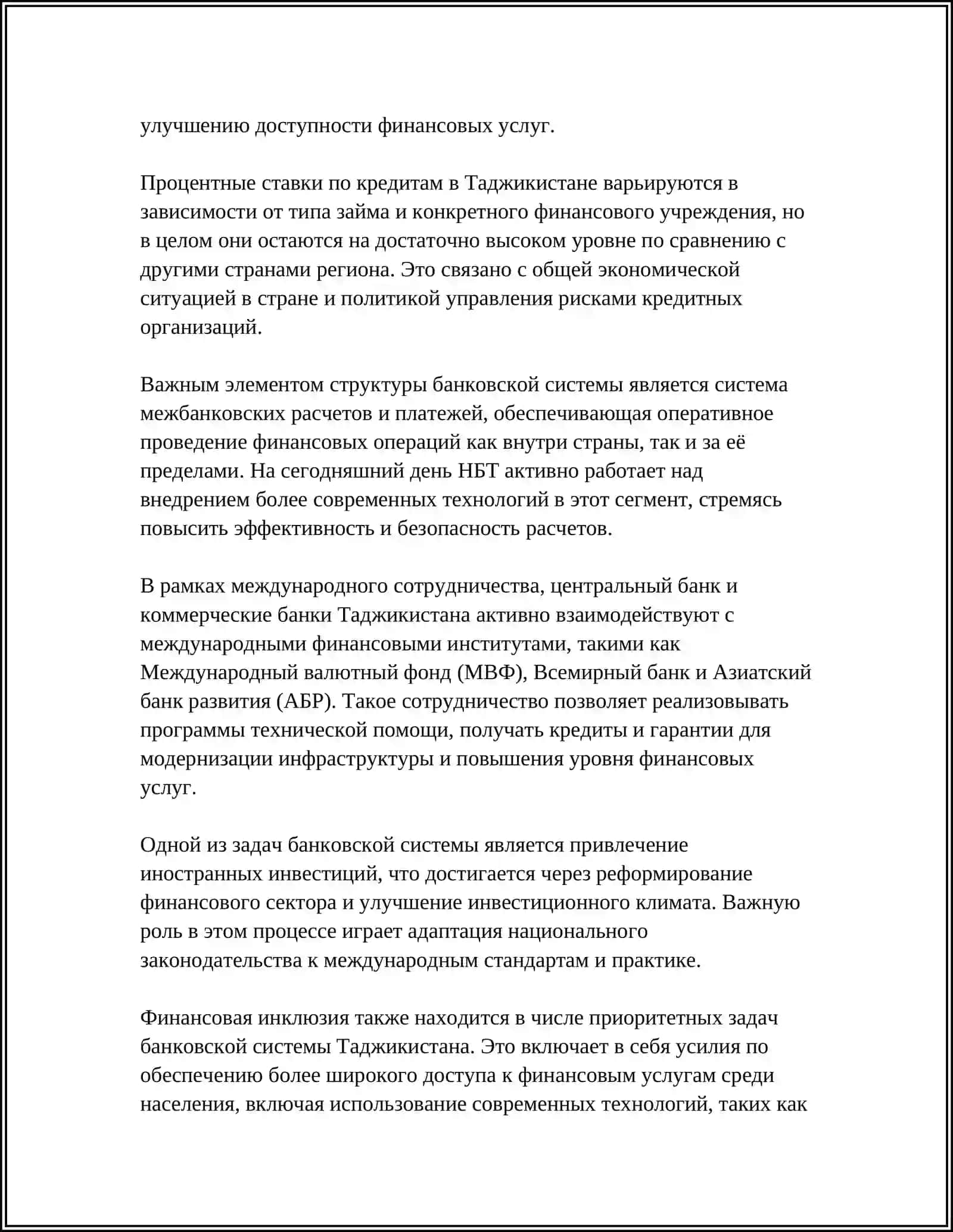 СОВРЕМЕННАЯ БАНКОВСКАЯ СИСТЕМА РЕСПУБЛИКИ ТАДЖИКИСТАН 4