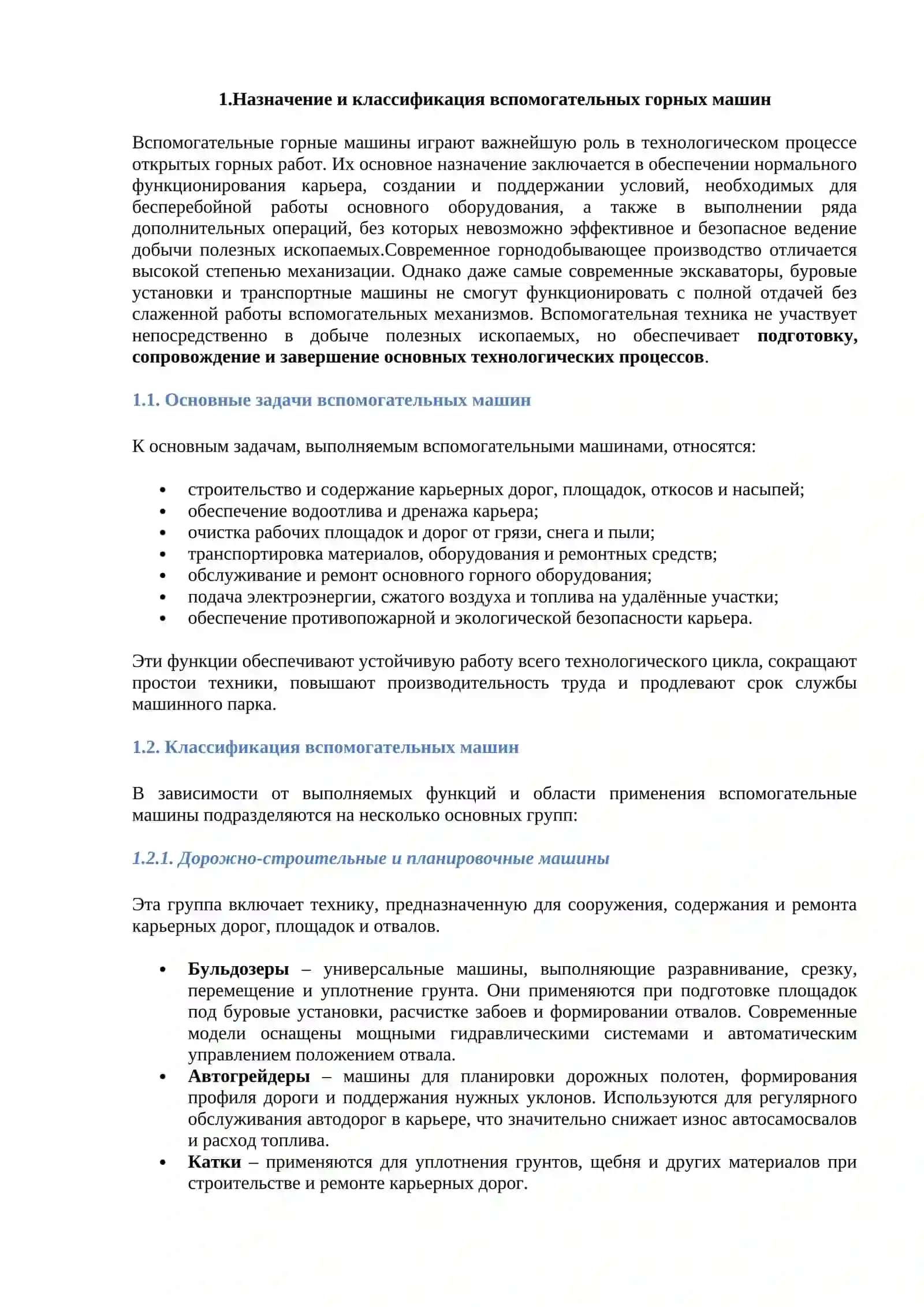 Вспомогательные горные машины открытых горных работ 4