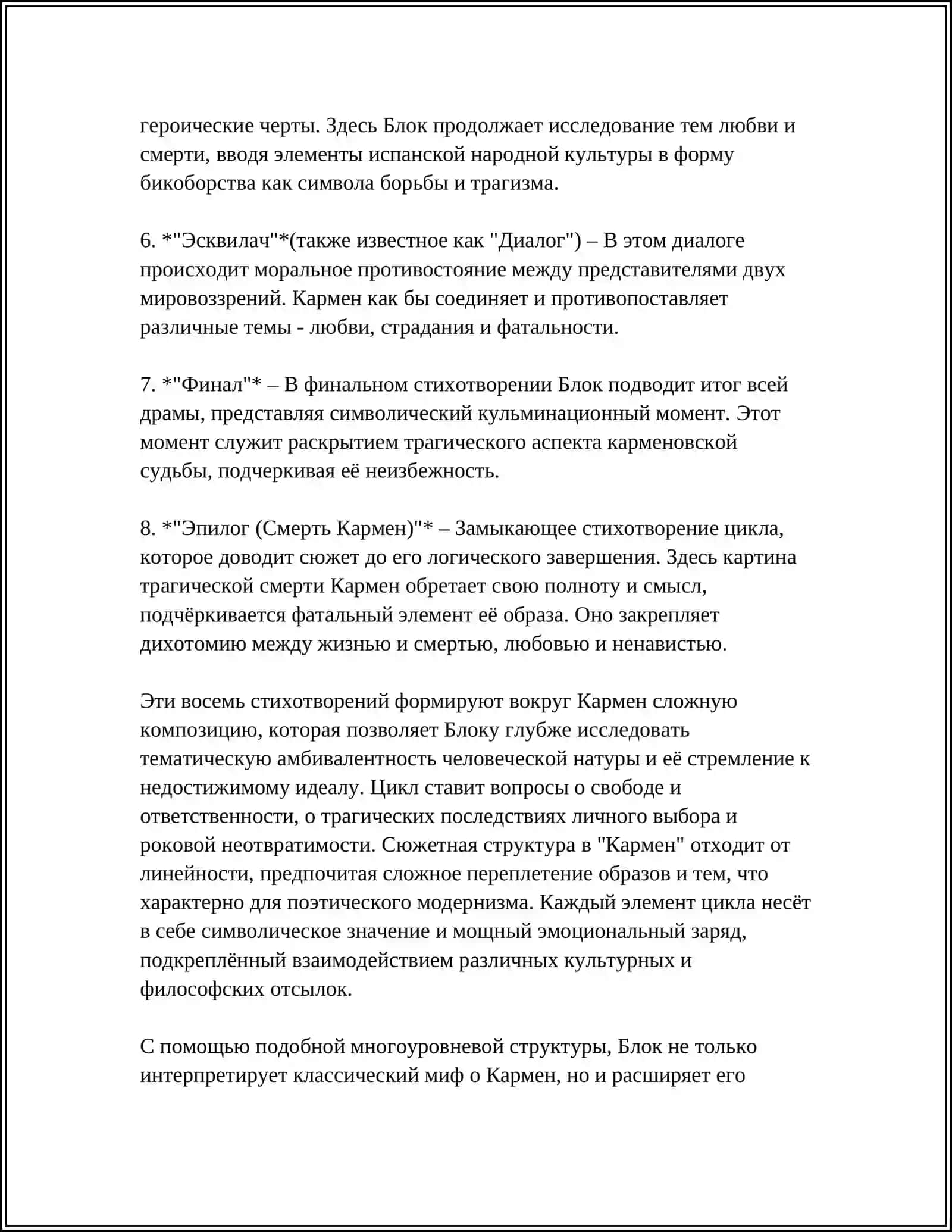МОТИВ ТЕАТРАЛЬНОСТИ И ОБРАЗ ЛИРИЧЕСКОЙ ГЕРОИНИ В ЦИКЛЕ А.БЛОКА "КАРМЕН" 4