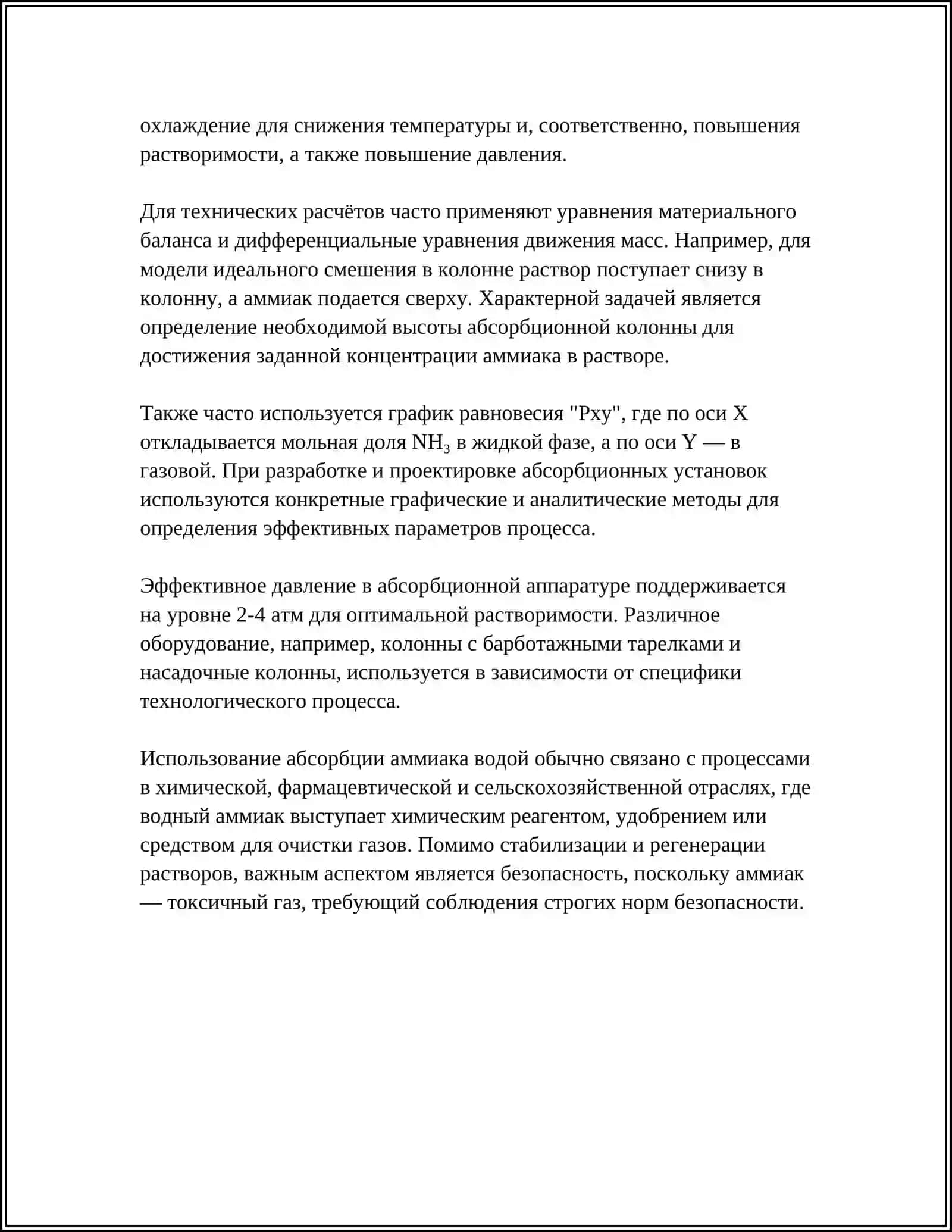 РАССЧИТАТЬ СКРУББЕР ДЛЯ ПОГЛОЩЕНИЯ АММИАКА ВОДОЙ ИЗ ГАЗА 4