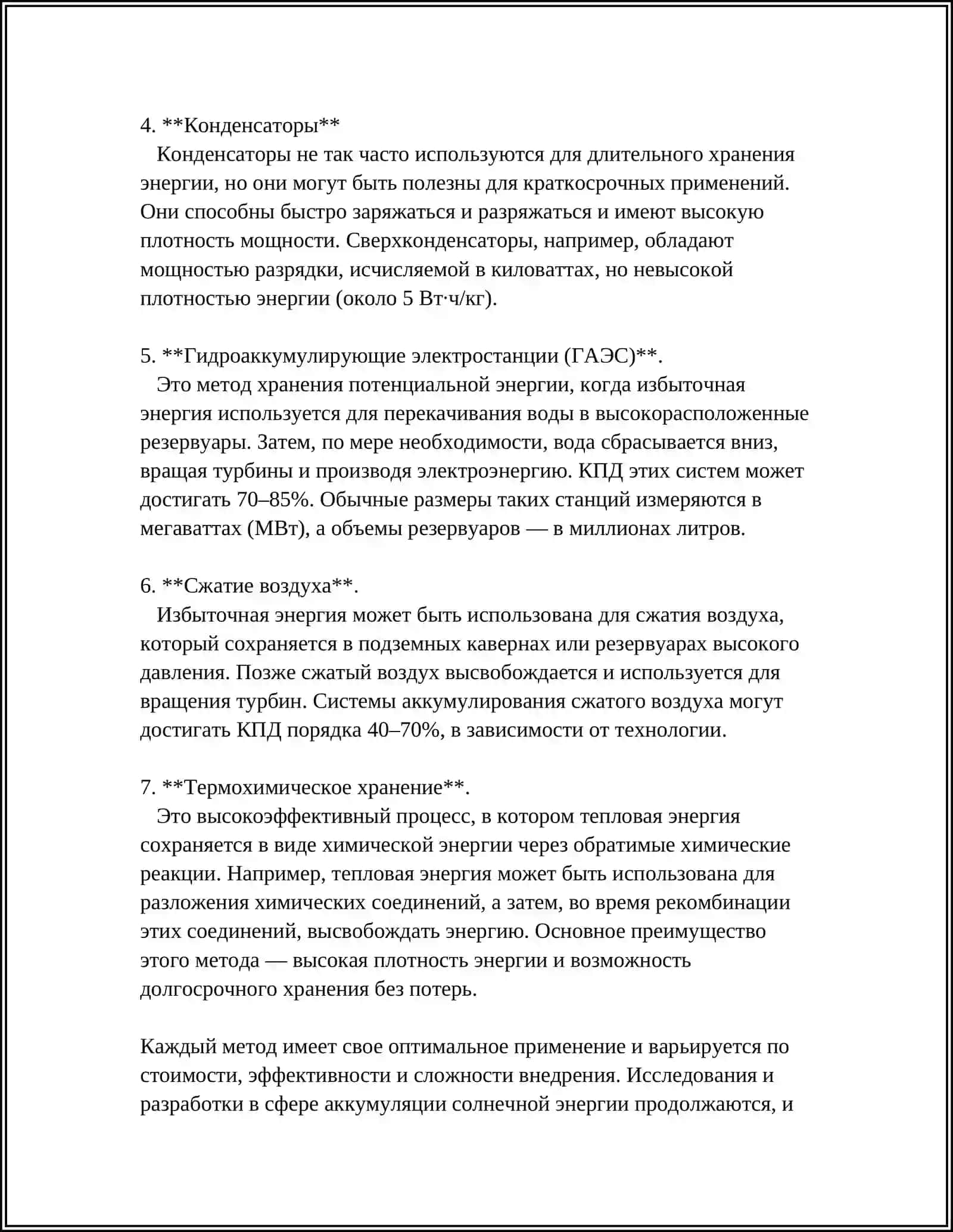 АККУМУЛИРОВАНИЕ ВОЗОБНОВЛЯЕМЫХ ИСТОЧНИКОВ ЭНЕРГИИ 4