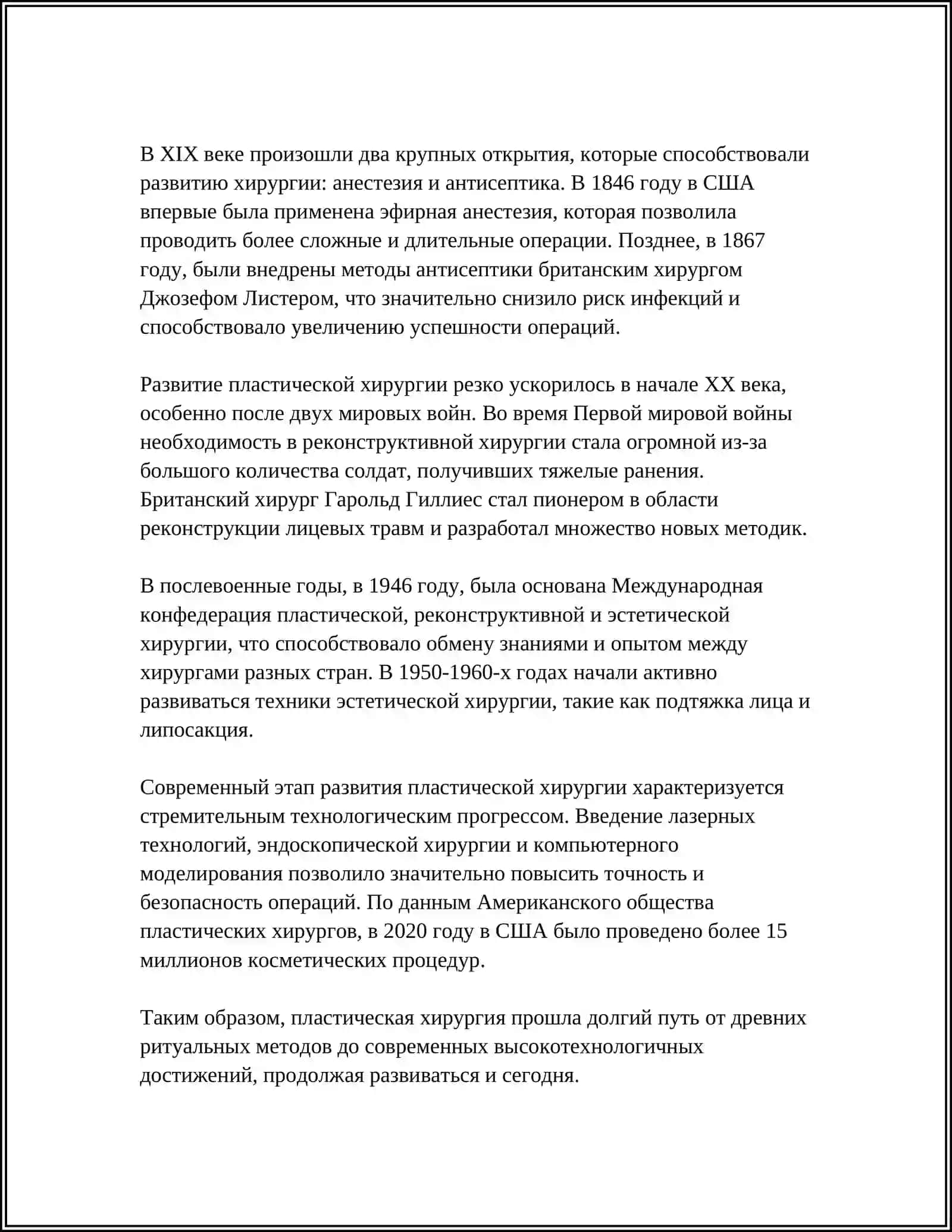 РАЗВИТИЕ ПЛАСТИЧЕСКИЙ ХИРУРГИИ НА СОВРЕМЕННОМ ЕТАПЕ 4