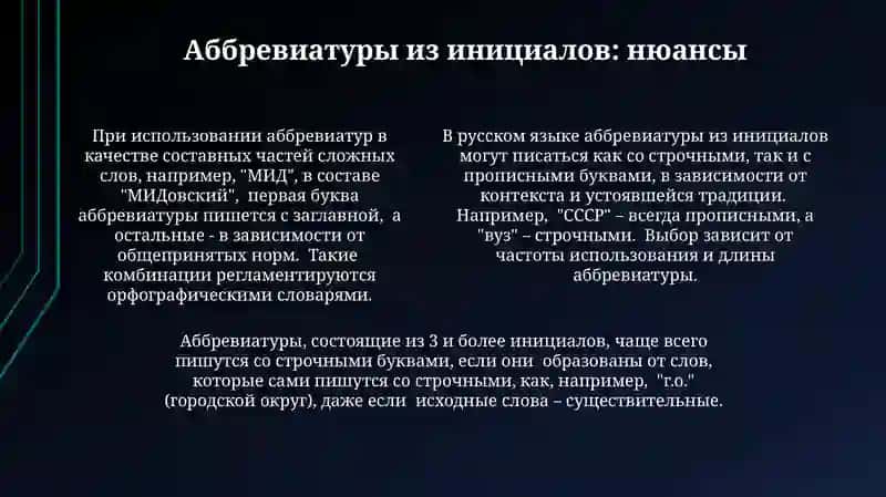 Прописные буквы в сложных сокращенных словах и аббревиатурах 4