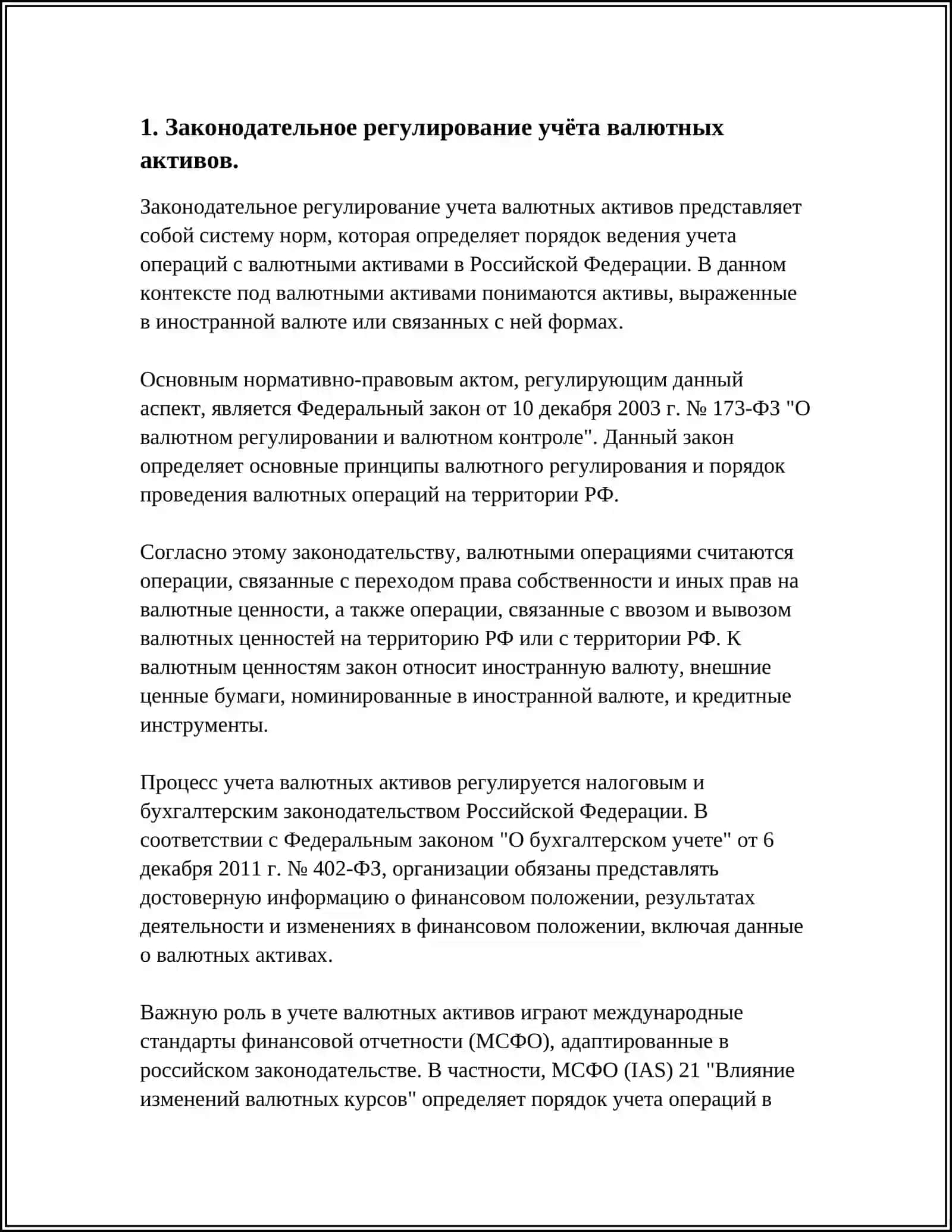 УЧЕТ АКТИВОВ, ВЫРАЖЕННЫХ В ИНОСТРАННОЙ ВАЛЮТЕ 4