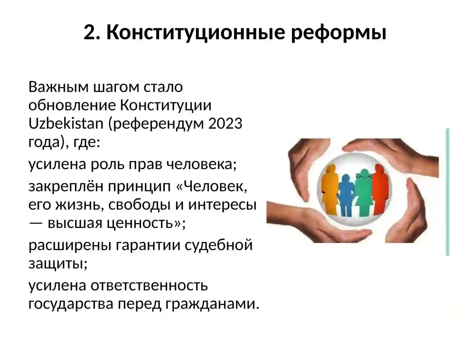 Создание гарантий прав и свобод человека в Новом Узбекистане 4