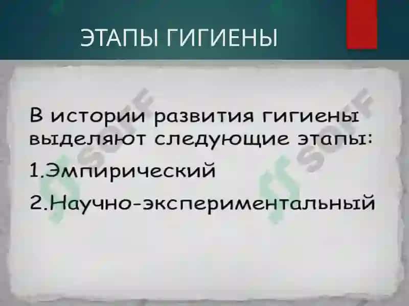 История Гигиены 5