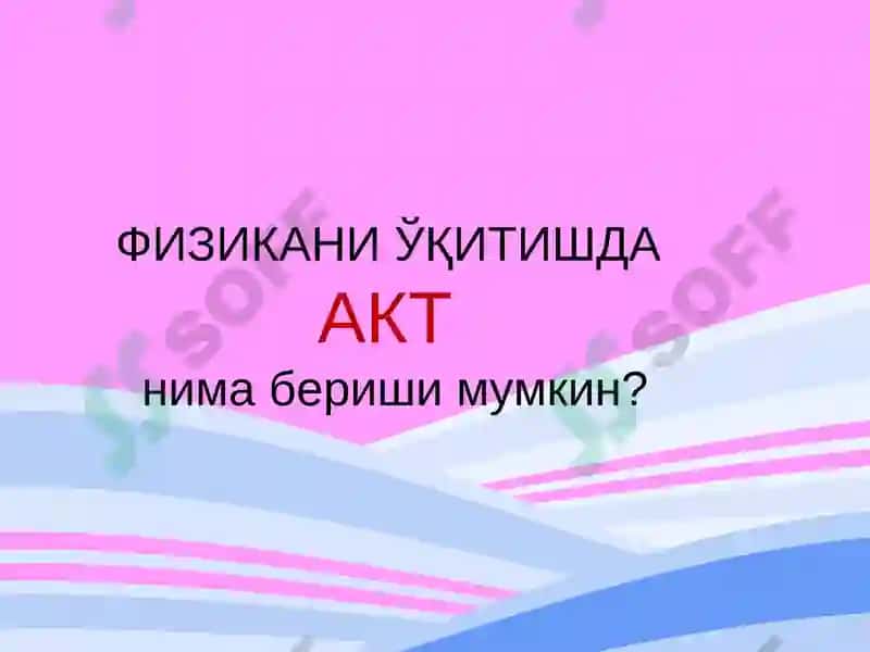 ФИЗИКАНИ ЎҚИТИШДА ЗАМОНАВИЙ АХБОРОТ ТЕХНОЛОГИЯЛАРИДАН ВА ПЕДАГОГИК ДАСТУРИЙ ВОСИТАЛАРДАН ФОЙДАЛАНИШ УСЛУБЛАРИ 5