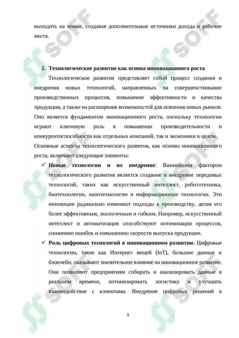 Реферат "Инновационное развитие технологий в экономике" 5
