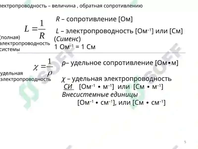 Электропроводность 5