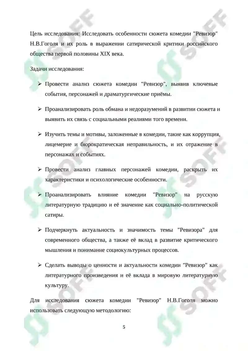 Курсовая работа "Особенности сюжета комедии Н.В.Гоголя "Ревизор"" 5