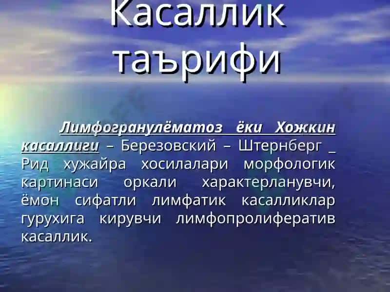 Лимфогранулёматоз 5