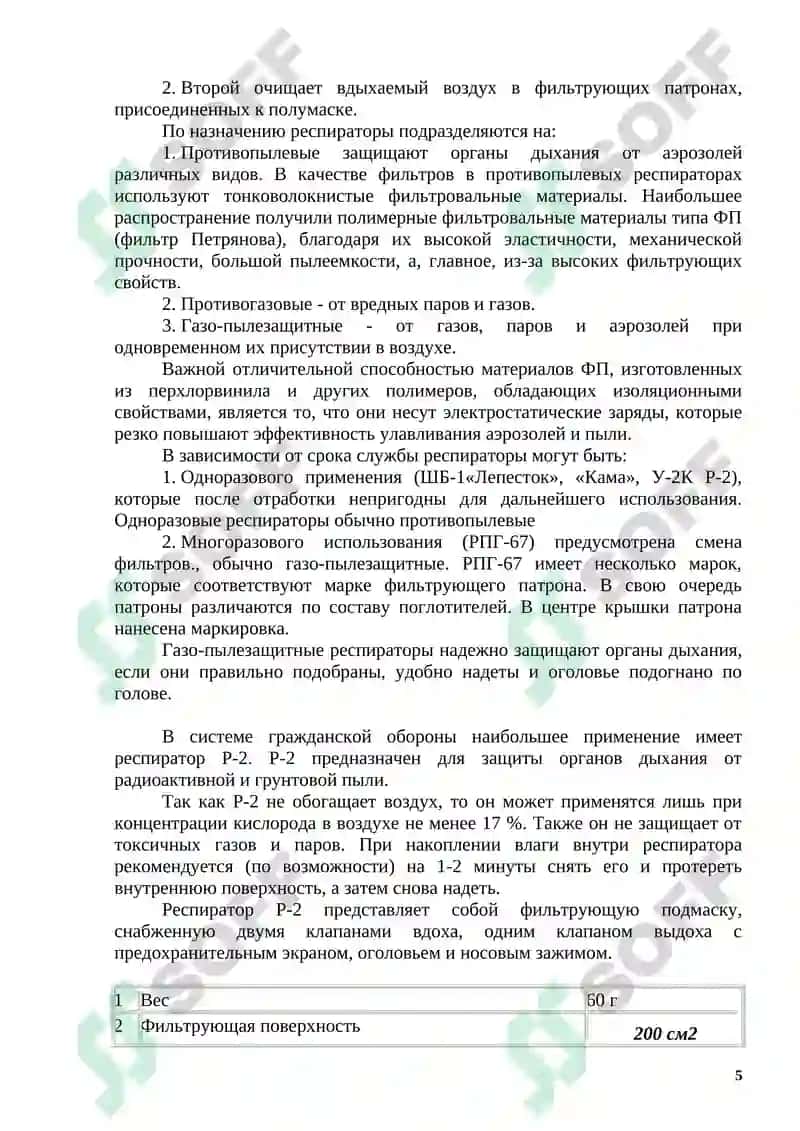Средство индивидуальной защиты 5