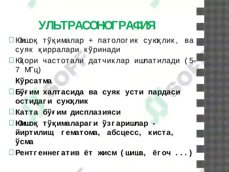Суяк - бўғим тизими касалликларининг комплекс нур диагностикаси 5