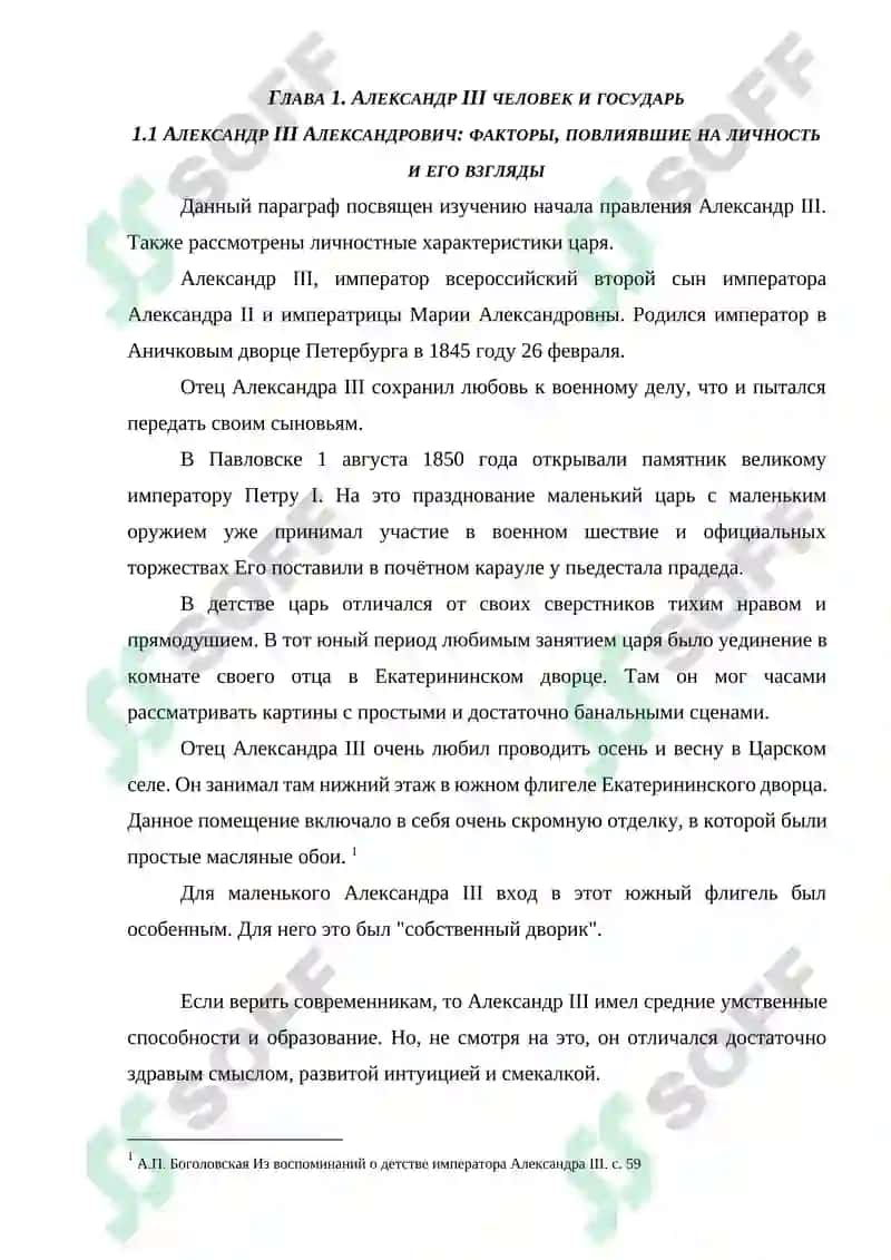 АЛЕКСАНДР III: ПОРТРЕТ ГОСУДАРСТВЕННОГО ДЕЯТЕЛЯ 5