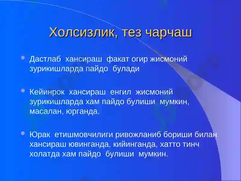 Юрак етишмовчилиги ва уни даволаш(Артмия сидроми) 5