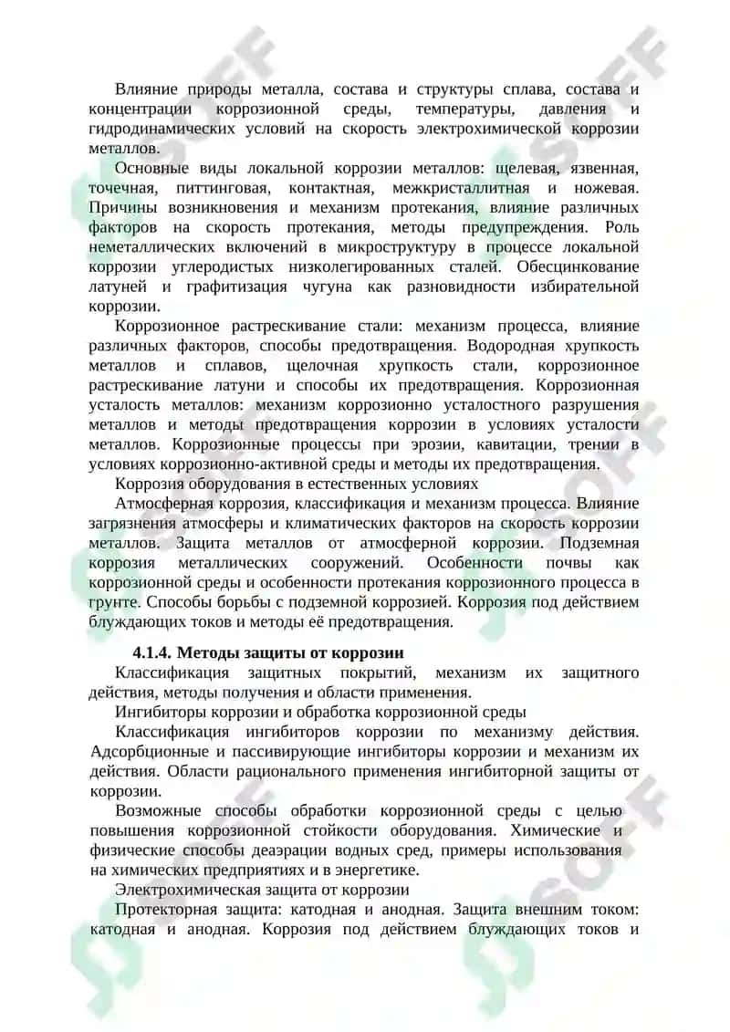 Химическое сопротивление материалов и защита от коррозии 5