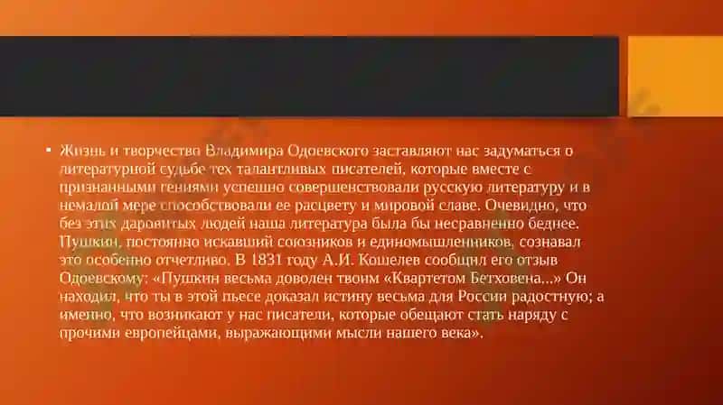 ТВОРЧЕСТВО В. Ф. ОДОЕВСКОГО 5