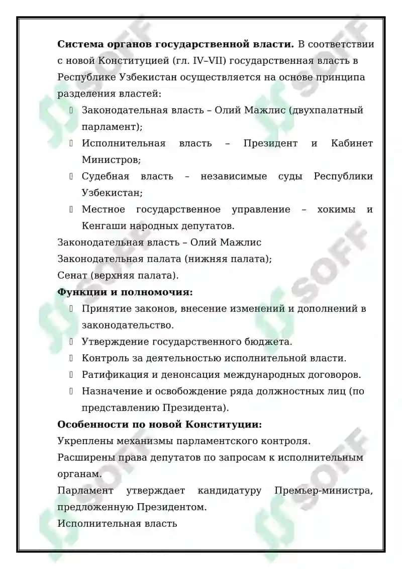 Организация деятельности органов государственной власти Республики Узбекистан cогласно новой Конституции Республики Узбекистан 2023 года. 5