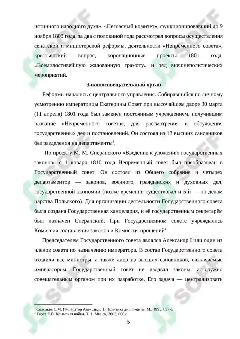 Внутренняя и внешняя политика Российской империи в период правления Александра I 5