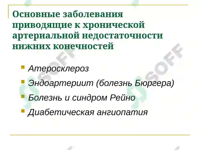 Хронические облитерирующие заболевания артерий 5