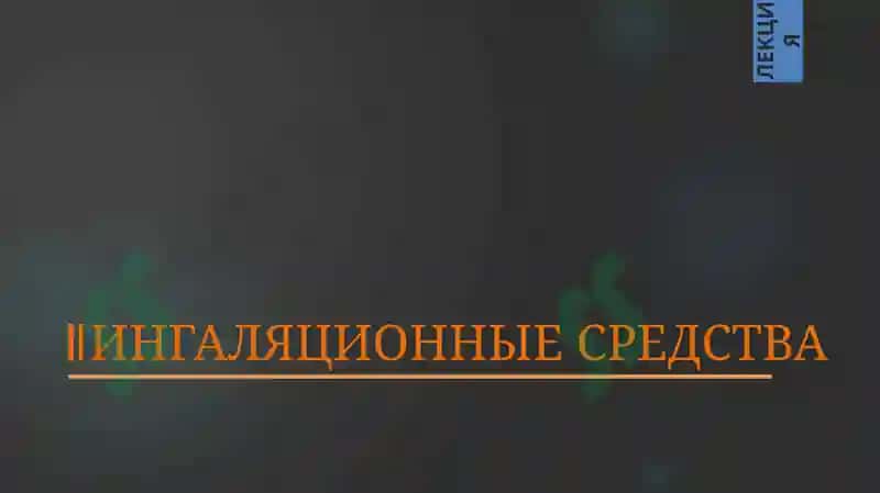 Общее обезболивание в стоматологии 5