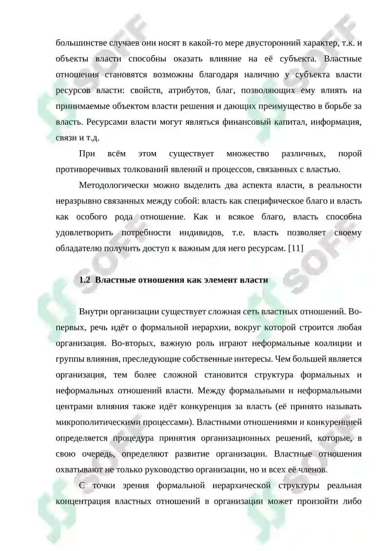 Виды власти и влияния, используемые в деятельности организации 5