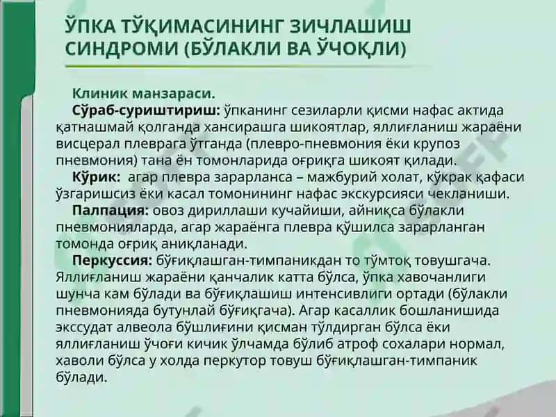 ЎПКА ТЎҚИМАСИНИНГ ЗИЧЛАШИШ СИНДРОМИ 5