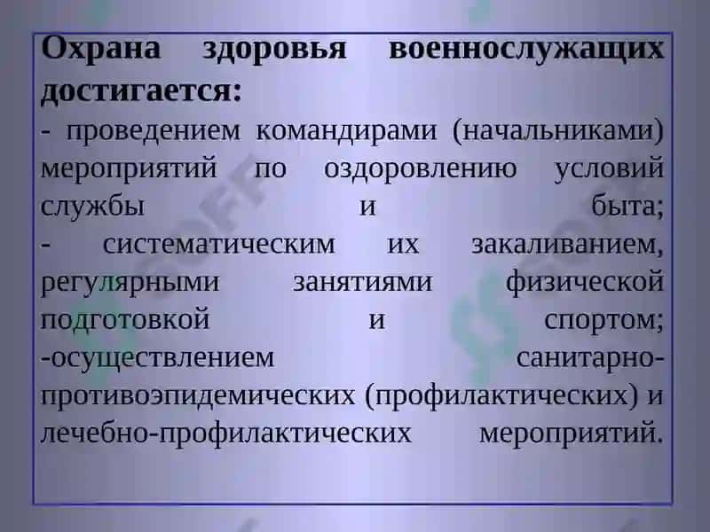 Охрана здоровья военнослужащих 5