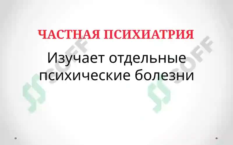 Психиатрия 5