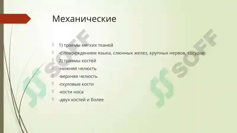 Травматические повреждения челюстно-лицевой области 5