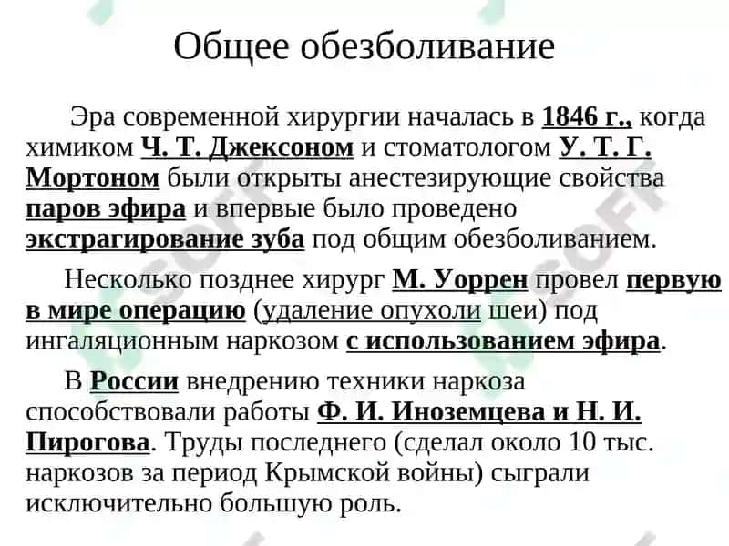 Общее обезболивание 5