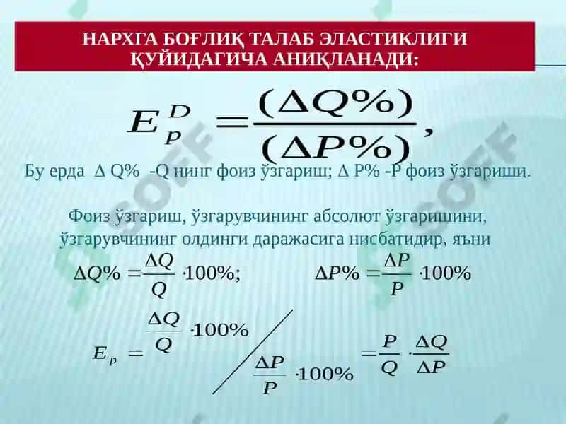 Талаб ва таклиф эластиклиги 5
