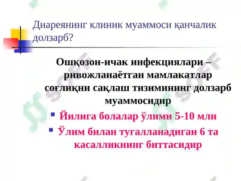 Диарея синдроми билан кечувчи касалликларнинг эрта вақиёсий ташхисоти 5