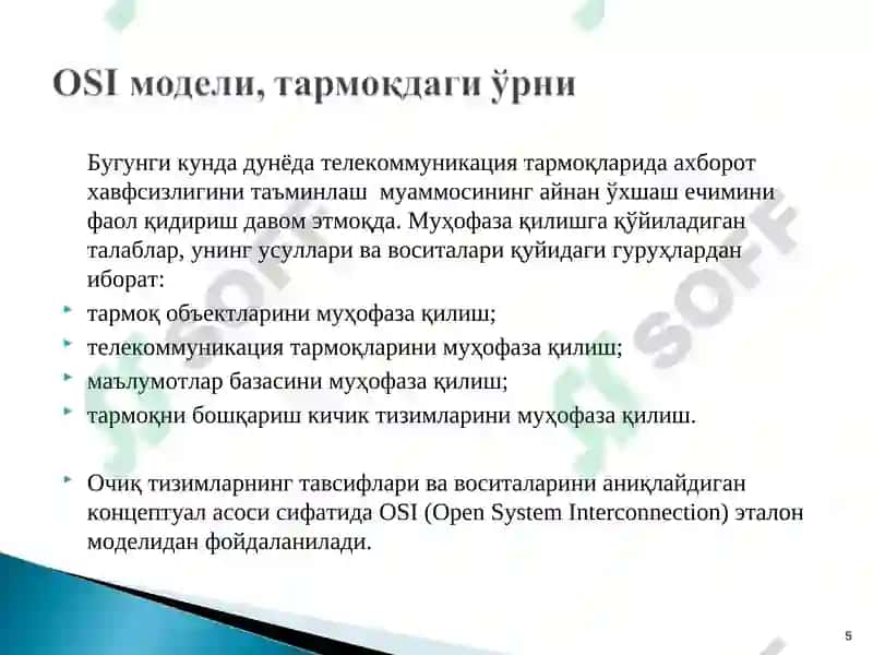 OSI модели 5
