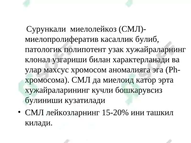 Сурункали лейкозлар;классификацияси, этиопатогенези, клиникаси, диагностикаси ва даволаш 5
