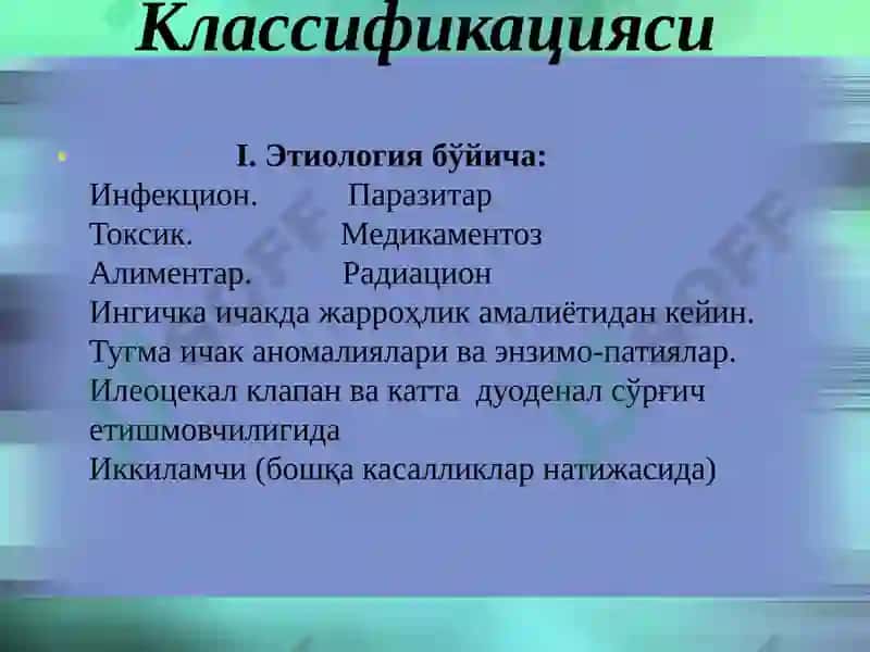 Сурункали энтерит 5
