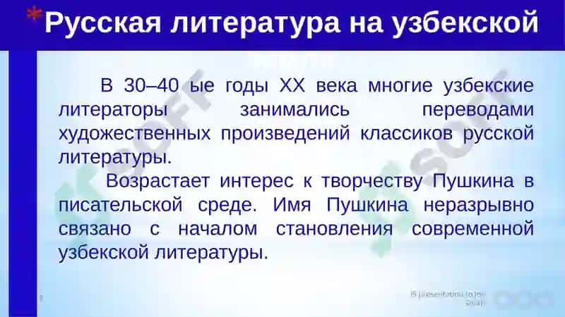 Тема: Связь русской и узбекской литературы 5