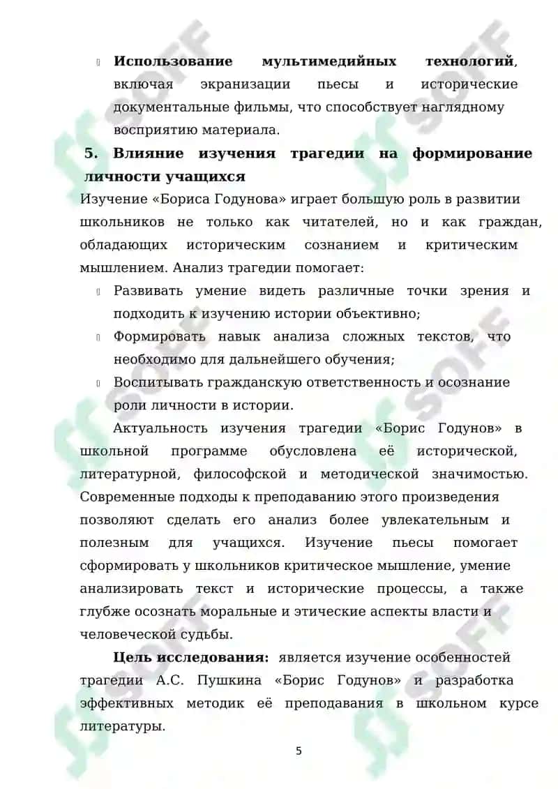 Трагедия А.С.Пушкина “Борис Годунов” в школьном изучении 5