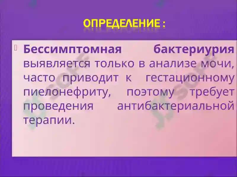 Бессимптомная бактериурия 5