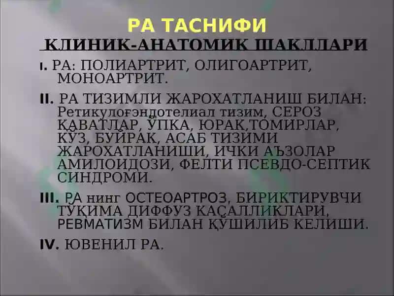 Ревматоид артрит 5